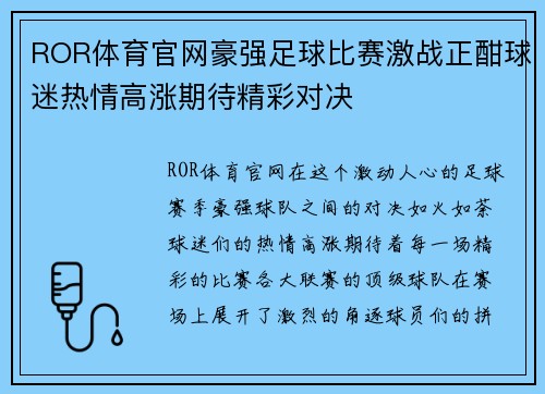 ROR体育官网豪强足球比赛激战正酣球迷热情高涨期待精彩对决