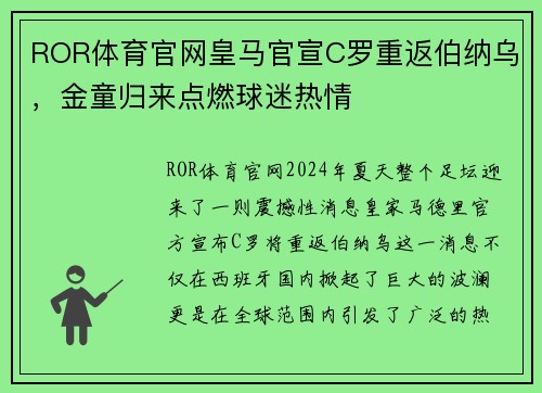 ROR体育官网皇马官宣C罗重返伯纳乌，金童归来点燃球迷热情