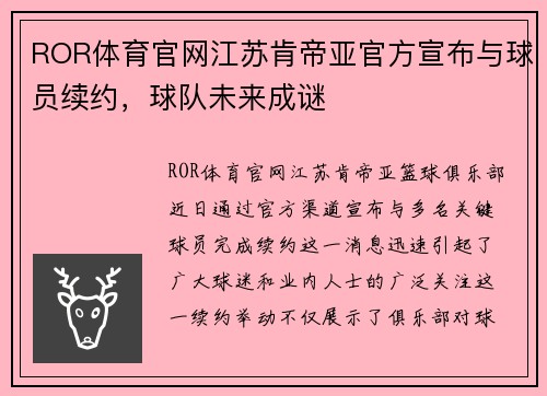 ROR体育官网江苏肯帝亚官方宣布与球员续约，球队未来成谜
