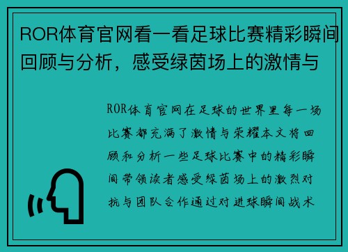 ROR体育官网看一看足球比赛精彩瞬间回顾与分析，感受绿茵场上的激情与荣耀