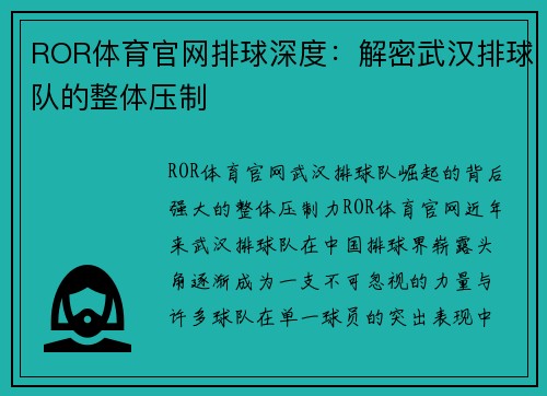 ROR体育官网排球深度：解密武汉排球队的整体压制