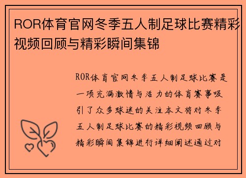 ROR体育官网冬季五人制足球比赛精彩视频回顾与精彩瞬间集锦