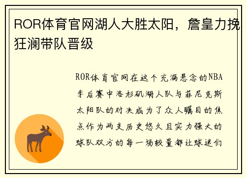 ROR体育官网湖人大胜太阳，詹皇力挽狂澜带队晋级