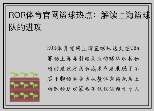 ROR体育官网篮球热点：解读上海篮球队的进攻