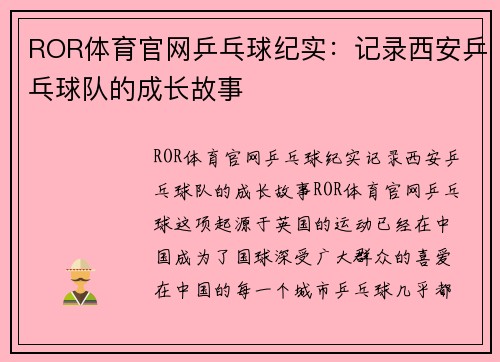 ROR体育官网乒乓球纪实：记录西安乒乓球队的成长故事