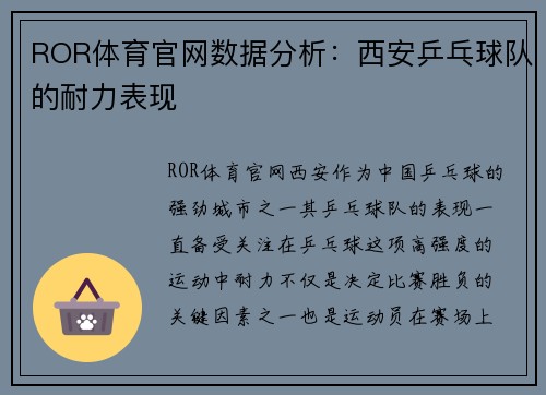 ROR体育官网数据分析：西安乒乓球队的耐力表现