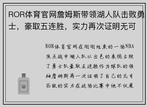 ROR体育官网詹姆斯带领湖人队击败勇士，豪取五连胜，实力再次证明无可匹敌