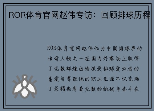 ROR体育官网赵伟专访：回顾排球历程