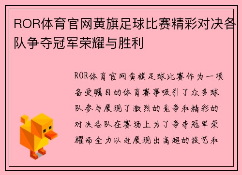 ROR体育官网黄旗足球比赛精彩对决各队争夺冠军荣耀与胜利