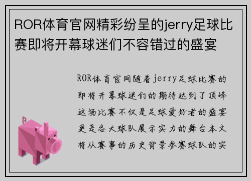 ROR体育官网精彩纷呈的jerry足球比赛即将开幕球迷们不容错过的盛宴