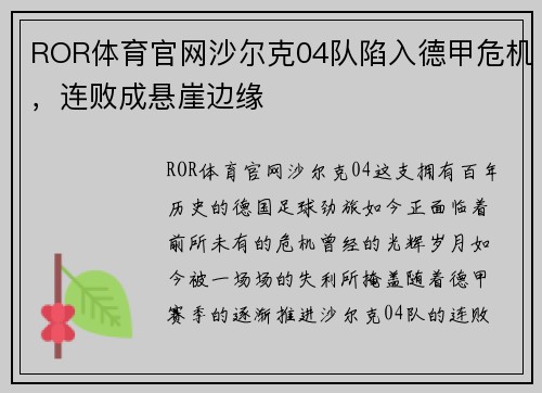 ROR体育官网沙尔克04队陷入德甲危机，连败成悬崖边缘
