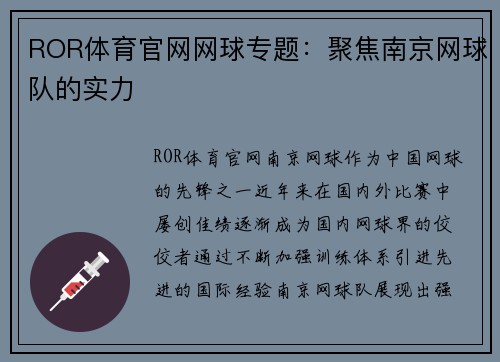 ROR体育官网网球专题：聚焦南京网球队的实力