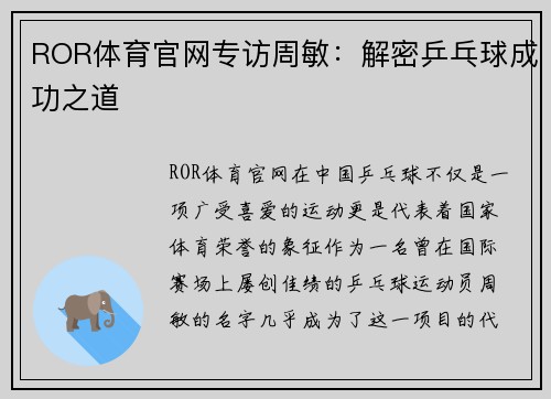 ROR体育官网专访周敏：解密乒乓球成功之道