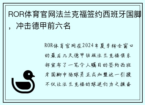 ROR体育官网法兰克福签约西班牙国脚，冲击德甲前六名
