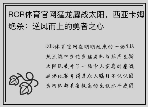ROR体育官网猛龙鏖战太阳，西亚卡姆绝杀：逆风而上的勇者之心