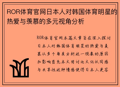ROR体育官网日本人对韩国体育明星的热爱与羡慕的多元视角分析