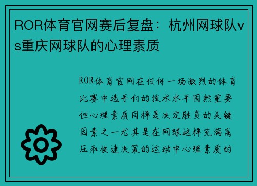 ROR体育官网赛后复盘：杭州网球队vs重庆网球队的心理素质