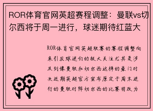 ROR体育官网英超赛程调整：曼联vs切尔西将于周一进行，球迷期待红蓝大战的精彩对决