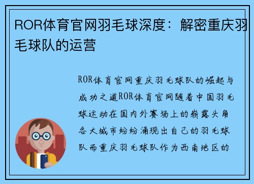 ROR体育官网羽毛球深度：解密重庆羽毛球队的运营