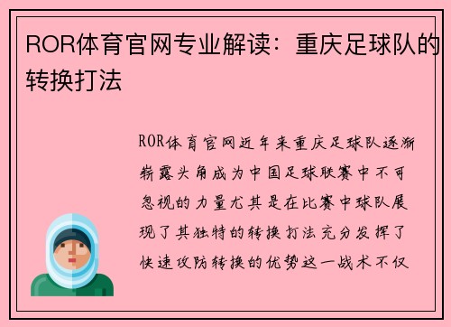 ROR体育官网专业解读：重庆足球队的转换打法