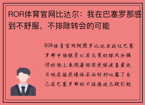 ROR体育官网比达尔：我在巴塞罗那感到不舒服，不排除转会的可能