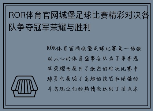 ROR体育官网城堡足球比赛精彩对决各队争夺冠军荣耀与胜利