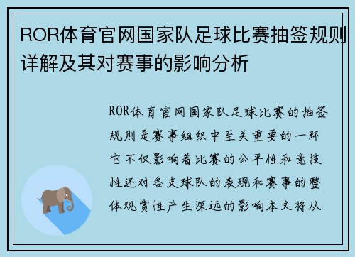 ROR体育官网国家队足球比赛抽签规则详解及其对赛事的影响分析