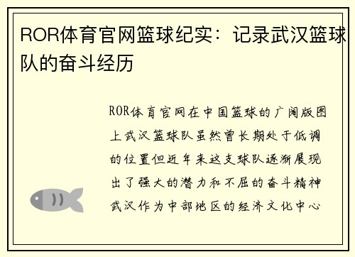 ROR体育官网篮球纪实：记录武汉篮球队的奋斗经历