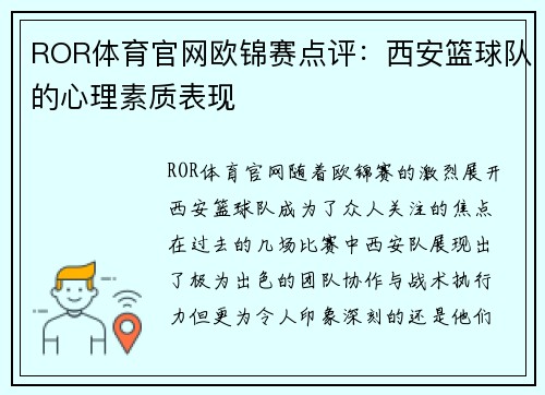 ROR体育官网欧锦赛点评：西安篮球队的心理素质表现