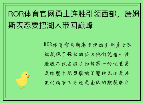 ROR体育官网勇士连胜引领西部，詹姆斯表态要把湖人带回巅峰