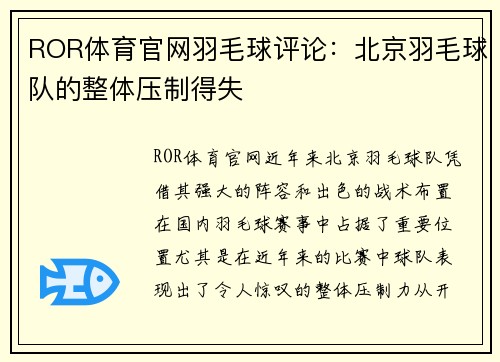 ROR体育官网羽毛球评论：北京羽毛球队的整体压制得失
