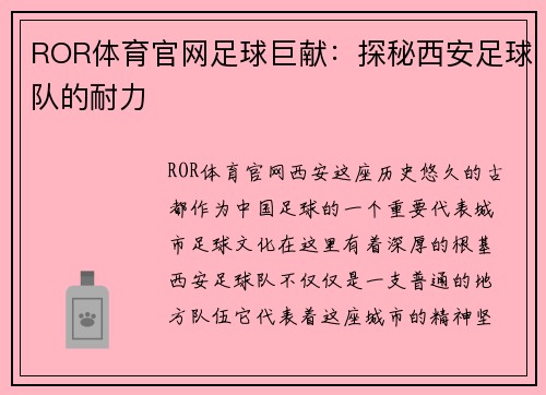 ROR体育官网足球巨献：探秘西安足球队的耐力
