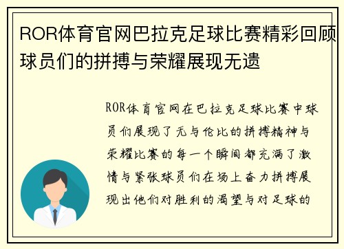 ROR体育官网巴拉克足球比赛精彩回顾球员们的拼搏与荣耀展现无遗