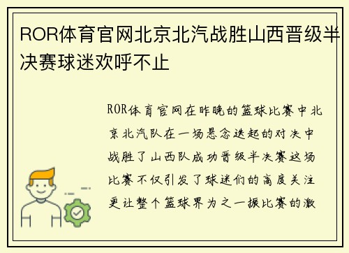 ROR体育官网北京北汽战胜山西晋级半决赛球迷欢呼不止