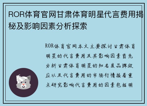ROR体育官网甘肃体育明星代言费用揭秘及影响因素分析探索