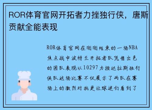 ROR体育官网开拓者力挫独行侠，唐斯贡献全能表现