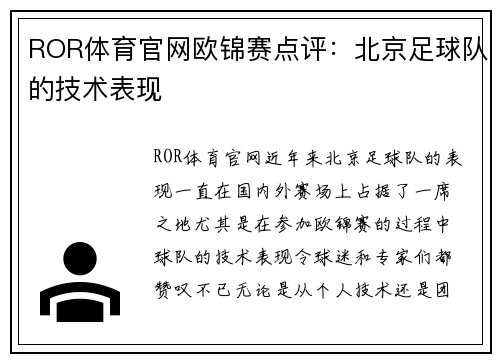 ROR体育官网欧锦赛点评：北京足球队的技术表现