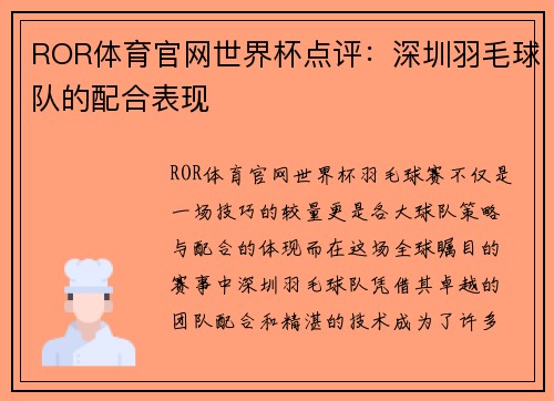 ROR体育官网世界杯点评：深圳羽毛球队的配合表现