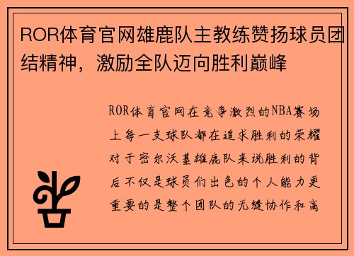 ROR体育官网雄鹿队主教练赞扬球员团结精神，激励全队迈向胜利巅峰