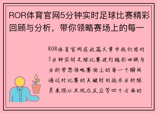 ROR体育官网5分钟实时足球比赛精彩回顾与分析，带你领略赛场上的每一个瞬间