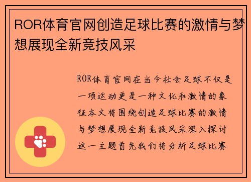 ROR体育官网创造足球比赛的激情与梦想展现全新竞技风采