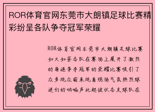 ROR体育官网东莞市大朗镇足球比赛精彩纷呈各队争夺冠军荣耀