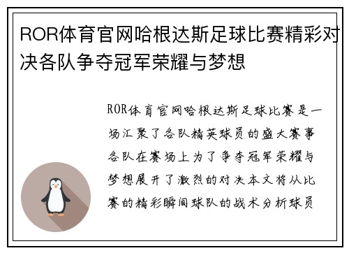 ROR体育官网哈根达斯足球比赛精彩对决各队争夺冠军荣耀与梦想
