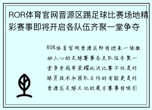 ROR体育官网晋源区踢足球比赛场地精彩赛事即将开启各队伍齐聚一堂争夺冠军荣耀