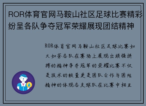 ROR体育官网马鞍山社区足球比赛精彩纷呈各队争夺冠军荣耀展现团结精神