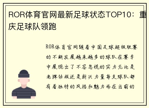 ROR体育官网最新足球状态TOP10：重庆足球队领跑