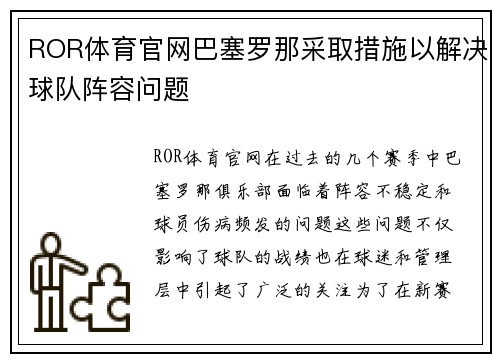 ROR体育官网巴塞罗那采取措施以解决球队阵容问题