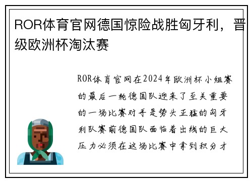 ROR体育官网德国惊险战胜匈牙利，晋级欧洲杯淘汰赛