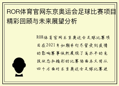 ROR体育官网东京奥运会足球比赛项目精彩回顾与未来展望分析