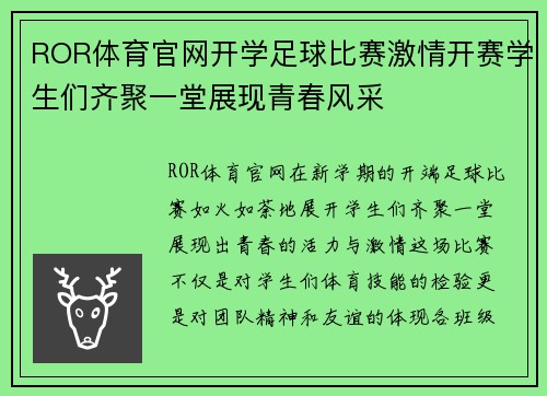 ROR体育官网开学足球比赛激情开赛学生们齐聚一堂展现青春风采